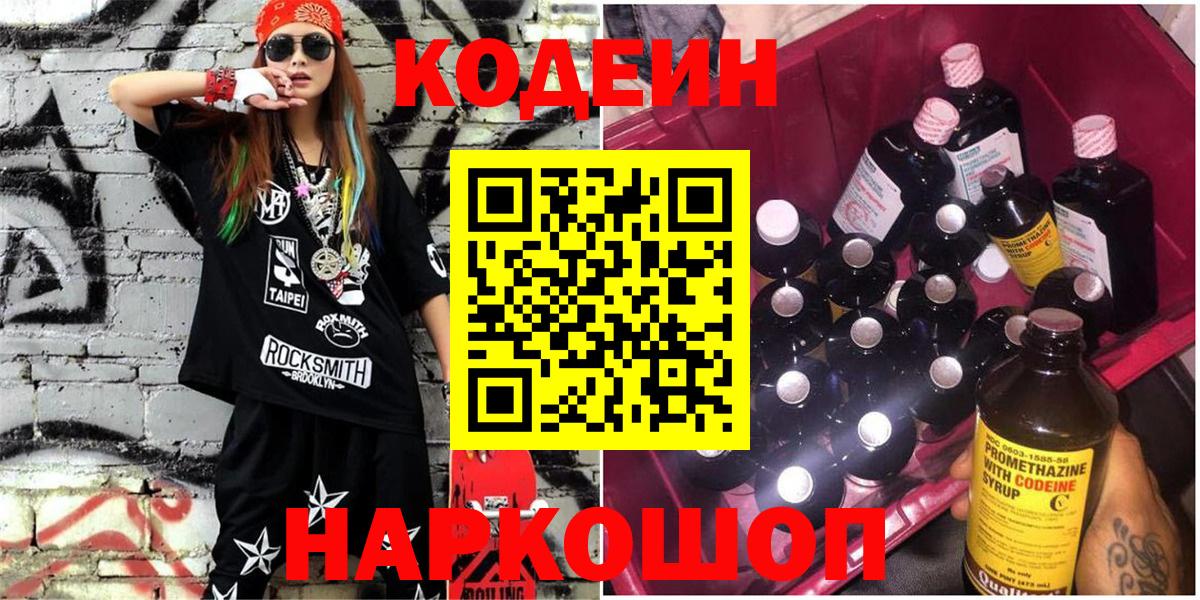 Codein Purple Drank  Вход с VPN  Арзамас  Кодеиновый сироп Lean напиток Lean (лин) 
